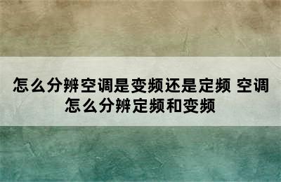 怎么分辨空调是变频还是定频 空调怎么分辨定频和变频